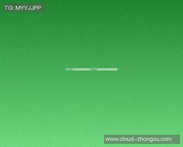 2021欧洲杯精彩赛事直播尽在CCTV全程跟踪赛事动态与精彩回放