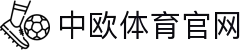 中欧体育（中国）官方网站 - zotysports